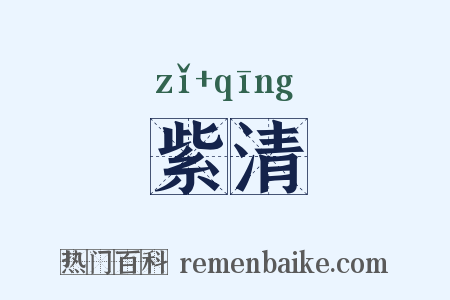 紫清是什么意思的图片